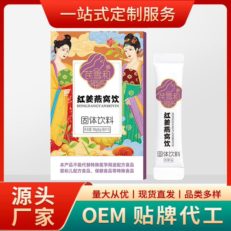 弘康精一生物專業(yè)承接紅姜燕窩飲代加工,配方多,經(jīng)驗(yàn)足