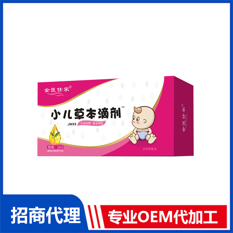 金匱仕家小兒草本滴劑-JWXS貼牌加工 草本滴劑OEM工廠