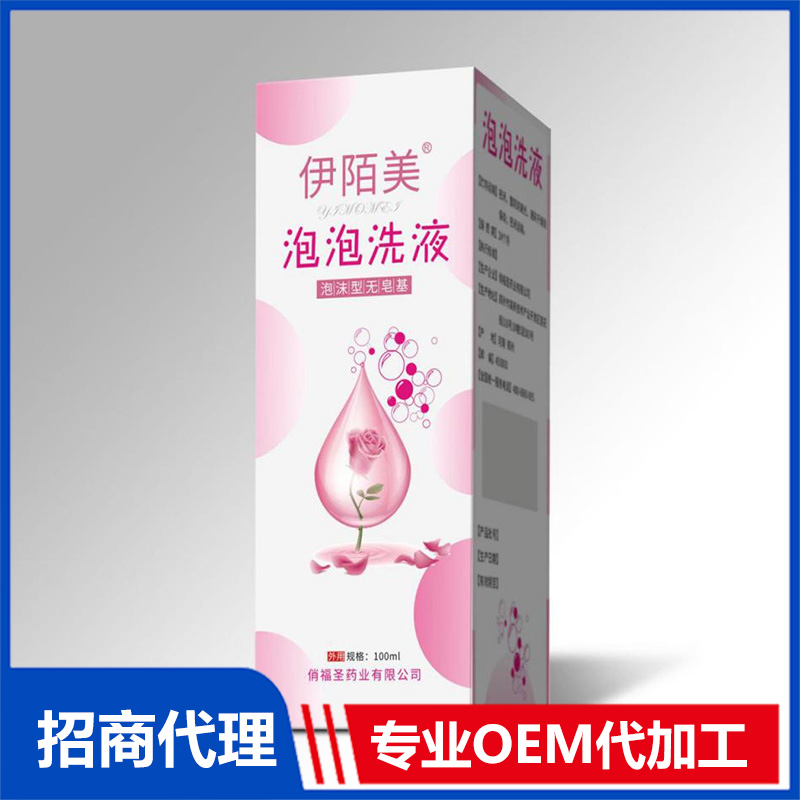 伊陌美?泡泡洗液OEM貼牌定制 抑菌洗液源頭工廠免費(fèi)打樣