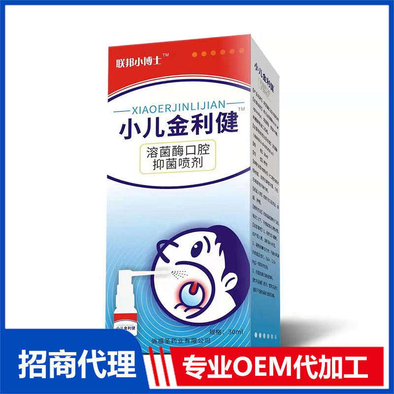 小兒金利健溶菌酶口腔抑菌噴劑OEM代工 噴劑一站式貼牌定制工廠