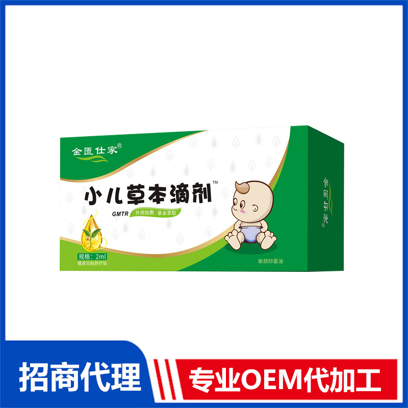 金匱仕家小兒草本滴劑-GMTR貼牌定制 草本滴劑免費(fèi)打樣