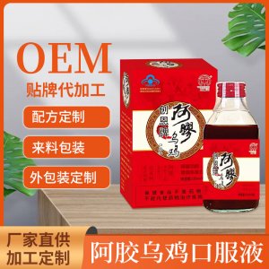 阿膠烏雞口服液一站式貼牌代加工  補血補氣貧血美容養(yǎng)顏口服液專業(yè)定制