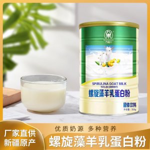 螺旋藻羊乳蛋白粉貼牌定制  家用早餐固體飲料代羊乳蛋白粉專業(yè)定制