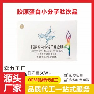 膠原蛋白小分子肽飲品一站式貼牌代加工 水解精華小白飲蛋白肽飲品生產(chǎn)基地