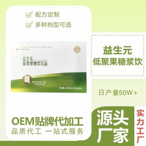 益生元膳食纖維飲品一站式貼牌代工 低聚果糖漿甜食不膩益生元飲品免費打樣