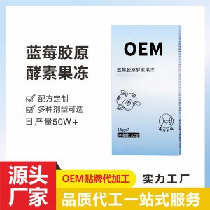 藍(lán)莓膠原酵素果凍條貼牌定制 蛋白綜合果蔬精華解膩消食益生元源頭工廠