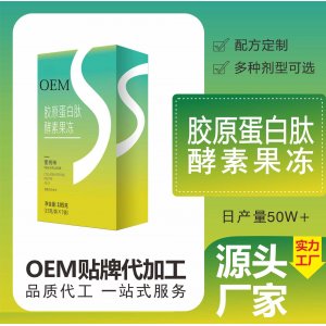 膠原蛋白肽酵素果凍條貼牌定制 共軛亞油酸甘油酯復(fù)合果蔬膳食纖維源頭工廠