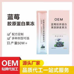 藍(lán)莓膠原蛋白酵素果凍條專(zhuān)業(yè)定制 復(fù)合果蔬濃縮精華燒仙草輕食源頭工廠