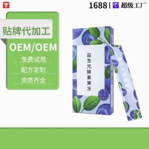 藍(lán)莓酵素果凍OEM/ODM 燕窩益生元菌膠原蛋白soso棒多燕孝素果凍專業(yè)定制
