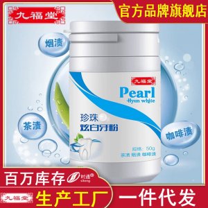 九福堂洗牙粉貼牌定制 珍珠亮白牙粉牙膏粉爆款黃牙云南牙粉牙垢假牙清潔粉免費(fèi)打樣