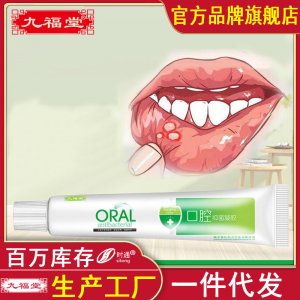 九福堂口腔有泡痛口腔凝膠一站式貼牌代工 舌頭嘴巴抑菌膏軟膏口腔理膏嘴唇護(hù)理膏代工廠