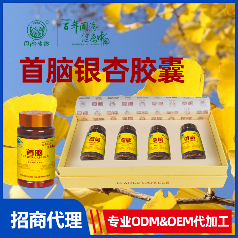 首腦銀杏膠囊（黃） 藍(lán)帽軟膠囊代加工-合作形式多樣-免費(fèi)全程策劃