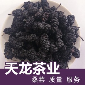 天龍茶業(yè)花草花茶花果茶桑貼牌定制 黑桑葚干散裝生產(chǎn)基地