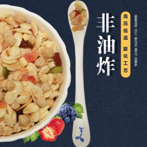 谷物水果燕麥片營養(yǎng)早餐代餐生產(chǎn)基地 烘焙麥片休閑食品代加工