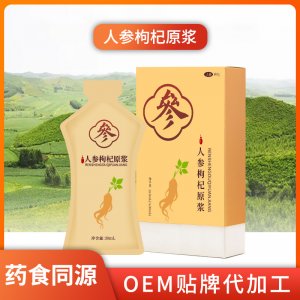人參枸杞原漿貼牌定制人參枸杞藥食同源發(fā)酵人參精華口服液一站式貼牌代加工
