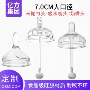 米糊勺頭吸水嘴頭奶嘴頭7.0cm大口徑耐咬不壞奶嘴OEM代工廠家