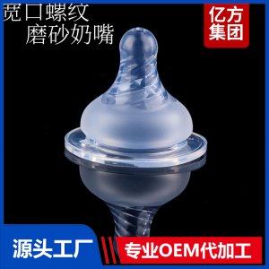 寬口螺紋磨砂奶嘴液態(tài)硅膠安全無味奶嘴OEM代工廠