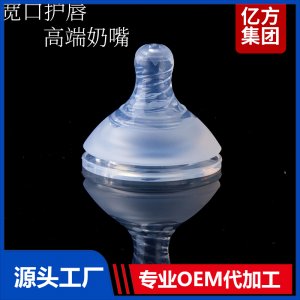 寬口高端護(hù)唇奶嘴防脹氣設(shè)計(jì)不含BPA奶嘴代工廠家