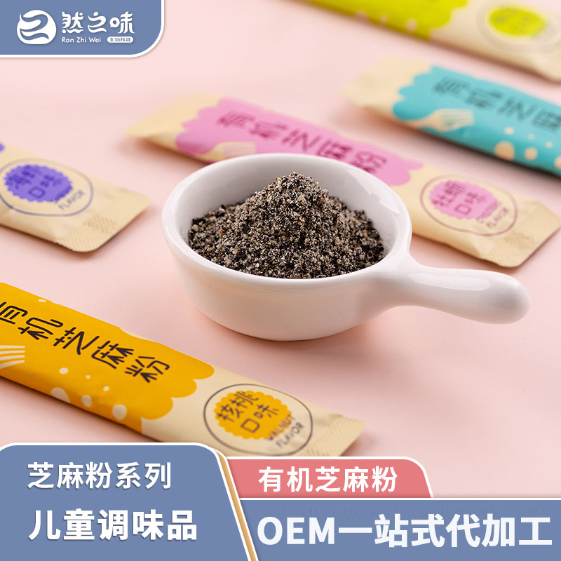 有機芝麻粉兒童輔食添加料貼牌代加工,質(zhì)優(yōu)價廉