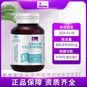 紫一鈣維生素D膠囊100粒碳酸鈣貼牌定制液體鈣補(bǔ)鈣D3一站式貼牌代加工