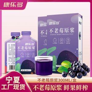 康樂多不老莓原漿液瓶裝30ml貼牌定制 野櫻莓原汁源頭工廠
