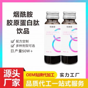 膠原蛋白肽飲品OEM/ODM煙酰胺液態(tài)飲小分子肽水解精華小白飲源頭工廠