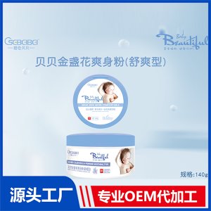 貝貝金盞花爽身粉OEM/ODM代加工源頭廠家貼牌定制