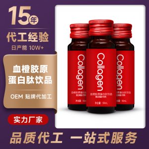 血橙膠原蛋白口服液OEM/ODM果蔬深海鰹魚(yú)彈性蛋白肽飲品一站式貼牌代加工