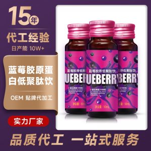 藍(lán)莓膠原蛋白口服液OEM/ODM深海魚(yú)藍(lán)莓小分子低聚肽飲品一站式貼牌代加工