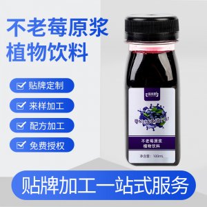 不老莓原漿貼牌定制不老莓原漿植物飲品一站式貼牌代加工