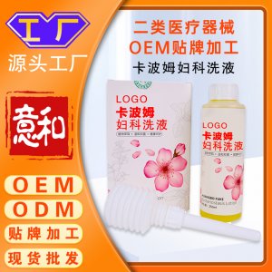 卡波姆婦科洗液 女性私護(hù)產(chǎn)品抑菌修復(fù)洗液 二類醫(yī)療器械OEM貼牌加工