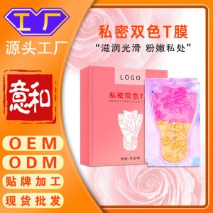 私密雙色T膜 女性婦科雙色粉嫩私密t膜 私處護(hù)理抑菌滋潤(rùn)私密面膜去黑色素粉嫩