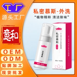 私密慕斯 婦科清洗外陰私護(hù)產(chǎn)品慕斯泡泡外洗摩絲私處抑菌洗液女用廠家