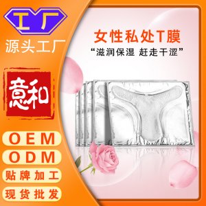 女性私處T膜OEM 私處去黑女性色素私護(hù)粉嫩美容院婦科私密凝膠私處護(hù)理面膜