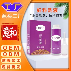 婦科洗液貼牌 消字號(hào)廠家私處清潔護(hù)理液草本洗液婦科洗液