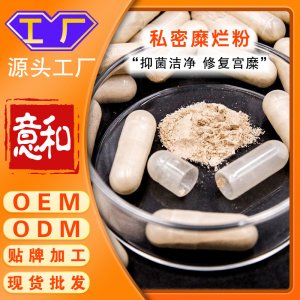 私密糜爛粉私處護(hù)理宮頸修復(fù)散婦科私密養(yǎng)陰膠囊 外用糜爛粉保養(yǎng)套盒產(chǎn)品廠家