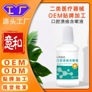 口腔潰瘍含漱液 二類醫(yī)療器械OEM貼牌加工廠家