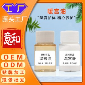 暖宮油OEM廠家 女性暖宮油婦科私處護理抑菌保養(yǎng)精油草本藥油私處護理液
