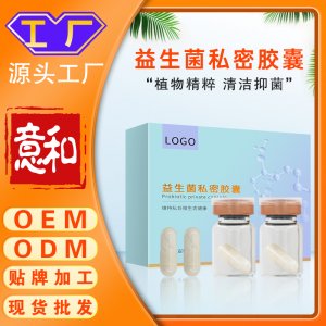 益生菌私密膠囊 女性私處護(hù)理私護(hù)凍干粉抑菌膠囊片私密產(chǎn)品加工