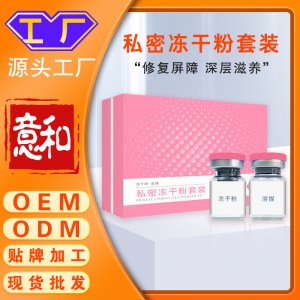 私密凍干粉套裝 美容院女性私密益生菌粉膠囊私處細(xì)胞生長(zhǎng)因子凍干粉源頭廠家