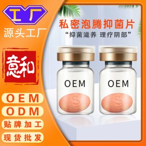 私密泡騰抑菌片OEM/ODM 貼牌加工女性私處護(hù)理抑菌片泡騰片廠家