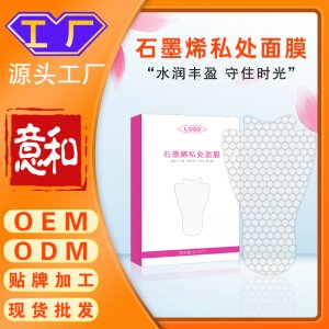 石墨烯私處面膜 女性護(hù)理抑菌嫩紅素粉嫩私處飽滿水潤私處去黑色素私密t膜