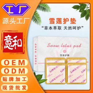 雪蓮貼護(hù)墊OEM婦科凝膠草本私密T膜女性抑菌私處粉嫩私處護(hù)理洗液