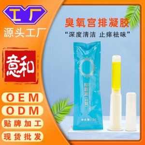 臭氧宮排凝膠 女性私處護(hù)理保養(yǎng)婦科凝膠抑菌止癢祛味水潤私密產(chǎn)品oem代工
