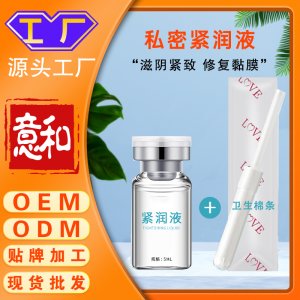 私密緊潤液 女性私處護(hù)理私密緊致產(chǎn)后修復(fù)高潮液敏感抑縮隂液代加工