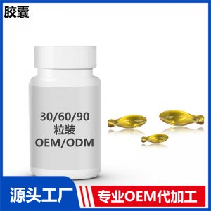 DHA藻油  30-60-90粒裝OEM/ODM貼牌代工