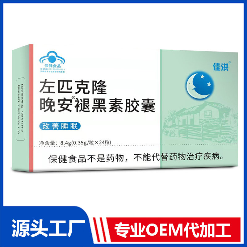 藍帽保健品左匹克隆晚安膠囊代加工 褪黑素膠囊源頭工廠