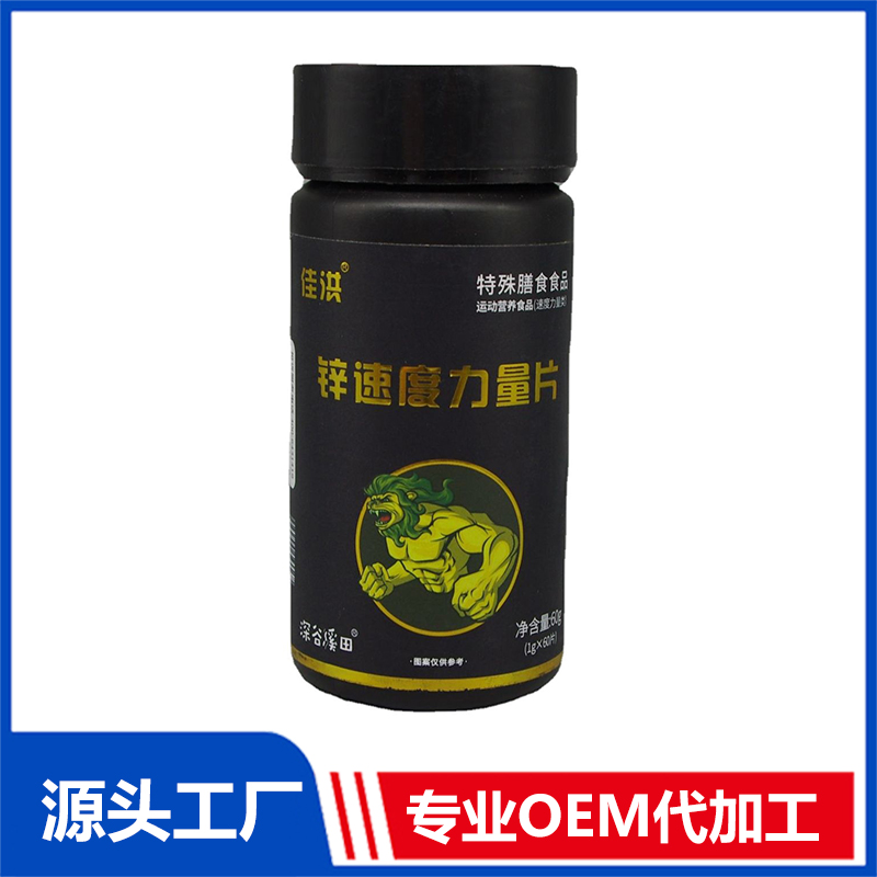 佳洪鋅速度力量片 特殊膳食運(yùn)動(dòng)營(yíng)養(yǎng)食品片劑OEM貼牌代加工