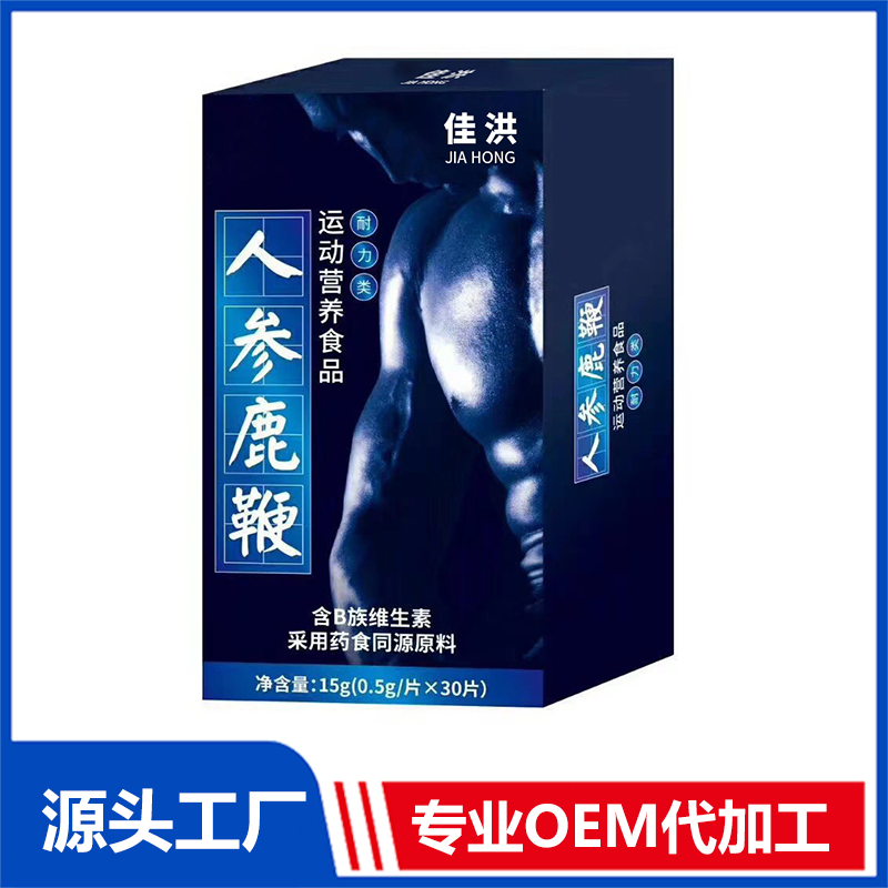 人參鹿鞭運動營養(yǎng)食品耐力片貼牌代加工,免費打樣,質(zhì)優(yōu)價廉
