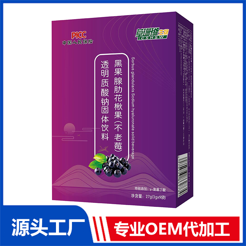 黑果腺肋花楸果不老莓透明質(zhì)酸鈉固體飲料OEM/ODM貼牌代工源頭廠家